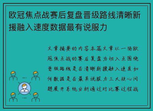 欧冠焦点战赛后复盘晋级路线清晰新援融入速度数据最有说服力