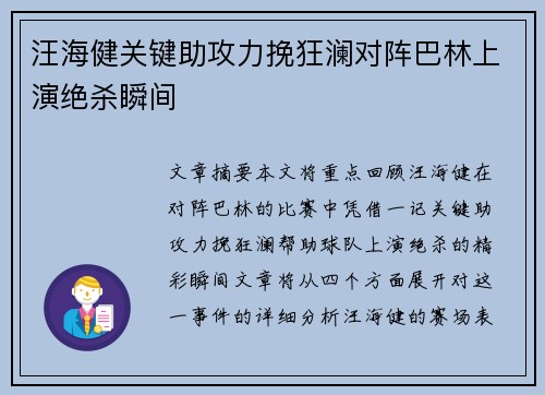 汪海健关键助攻力挽狂澜对阵巴林上演绝杀瞬间