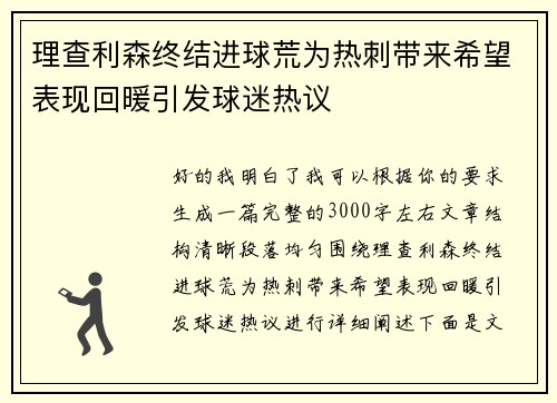理查利森终结进球荒为热刺带来希望表现回暖引发球迷热议