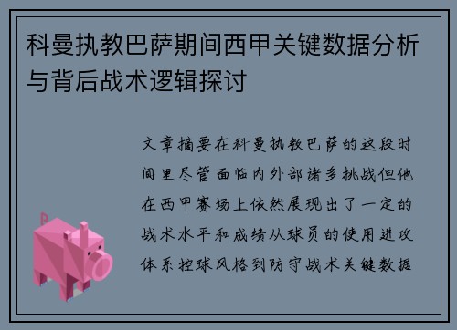 科曼执教巴萨期间西甲关键数据分析与背后战术逻辑探讨
