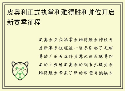 皮奥利正式执掌利雅得胜利帅位开启新赛季征程